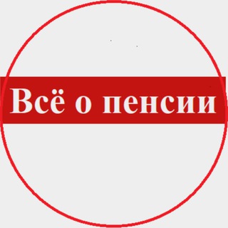 Telegram profile photo for Всё о пенсии