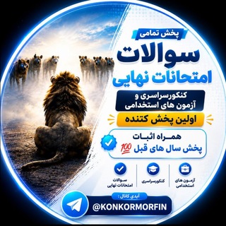 Telegram profile photo for پخش سوالات امتحاناتنهایی | کنکورسراسری