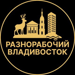 Telegram profile photo for Разнорабочий Владивосток | Вакансии
