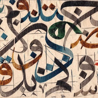 Telegram profile photo for لوحات بالخط العربي🖋