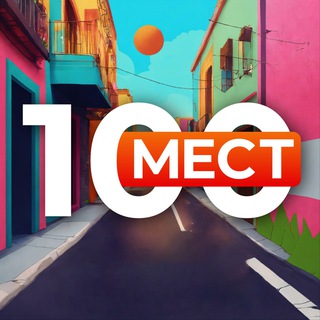Telegram profile photo for 100 мест Бельковича