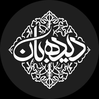 Telegram profile photo for رسانههنری دیدهبـان