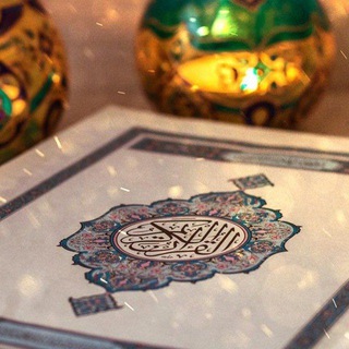 Telegram profile photo for القران الكريم 2026 🤍🕋