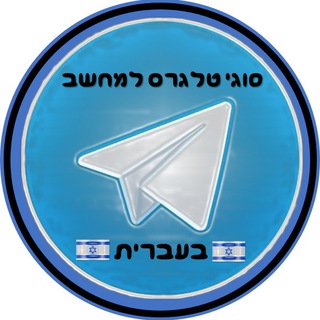 Telegram profile photo for סוגי טלגרם למחשב בעברית