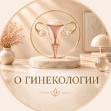 Telegram profile photo for О гинекологии