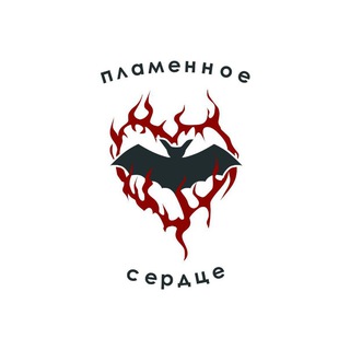 Telegram profile photo for пламенное сердце