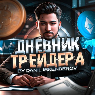 Telegram profile photo for Дневник трейдера | Личный блог