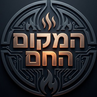 Telegram profile photo for המקום החם 24/7