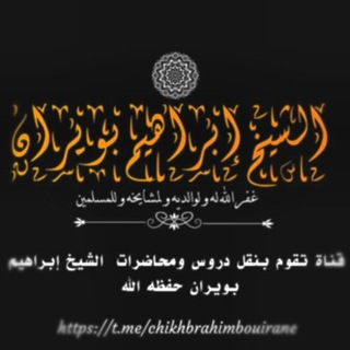 Telegram profile photo for قناة الشيخ إبراهيم بويران