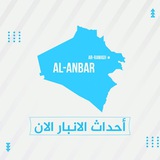 Telegram profile photo for أحداث الانبار الان