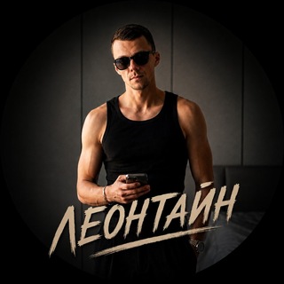 Telegram profile photo for Леонтайн