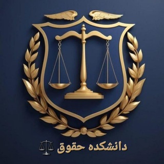 Telegram profile photo for ⚖️دانشکده حقوق⚖️