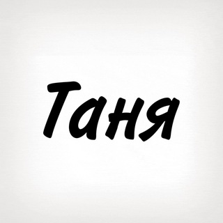 Telegram profile photo for Таня, тобі знак