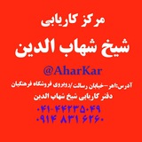 Telegram profile photo for کاریابی شیخ شهاب الدین-اهر