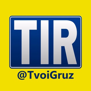 Telegram profile photo for Транспорт компании ФеджиТрейд. TIRtrans тент трал площадка негабарит реф TIR cargo груз.