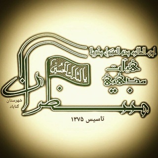 Telegram profile photo for هیئت مذهبی منتظران - شهرستان گناباد