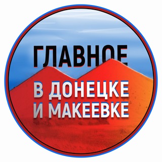 Telegram profile photo for Чат Донецк-Макеевка