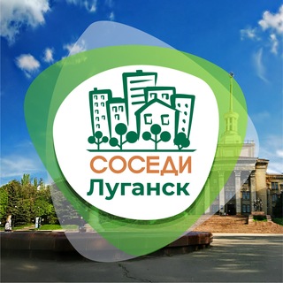 Telegram profile photo for Луганск СОСЕДИ