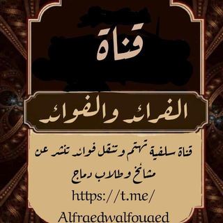 Telegram profile photo for الفرائد والفوائد