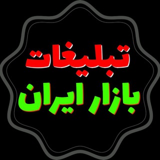 Telegram profile photo for ☆تبلیغات بازار ایران☆