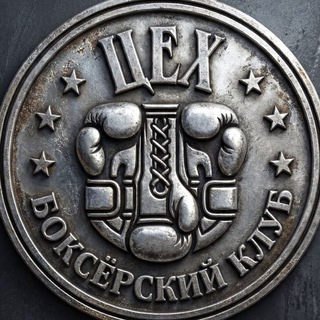 Telegram profile photo for Боксерский клуб «ЦЕХ»