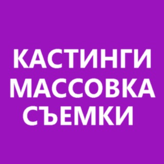 Telegram profile photo for Кастинги и массовка в Москве и Санкт-Петербурге