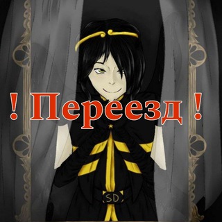 Telegram profile photo for Переезд | Будни Шатта | Архив (^∇^)