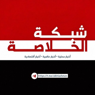 Telegram profile photo for شبكة الخلاصة الإعلامية
