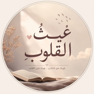 Telegram profile photo for غيثُ القلوبِ