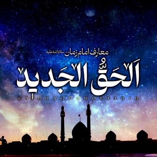 Telegram profile photo for الحق الجدید (معارف مهدویت)