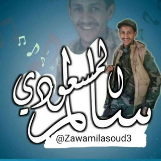 Telegram profile photo for زوامل المنشد سالم المسعودي