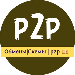 Telegram group profile photo for Обмены|Схемы | p2p 💴