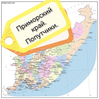 Telegram group profile photo for Попутчики. Приморский край. 🚘
