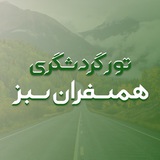 Telegram profile photo for تور گردشگری همسفران سبز