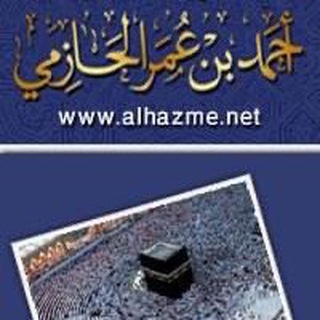 Telegram profile photo for قناة | الشيخ أحمد بن عمر الحازمي