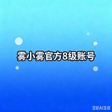 Telegram profile photo for 雾小雾低价8级账号《置顶》