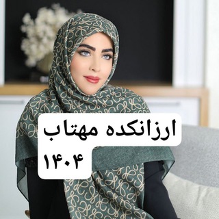 Telegram profile photo for ارزانکده مهتاب۱۴۰۴ بورس لباس❤️😍😘