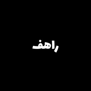 Telegram profile photo for رَاهِف