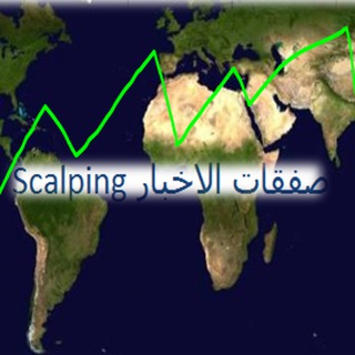 Telegram profile photo for Scalping 🎯صفقات 🌎الاخبار🌏 🎯سكالبينغ🌍