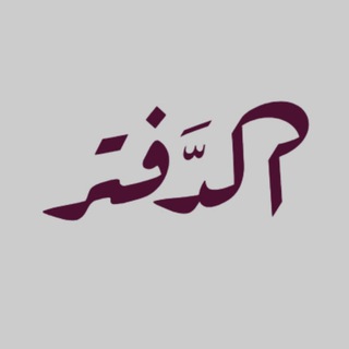 Telegram profile photo for الدفتر