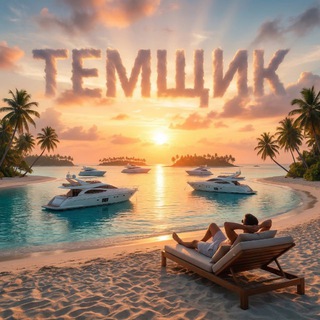 Telegram profile photo for 💲ТЕМЩИК💲