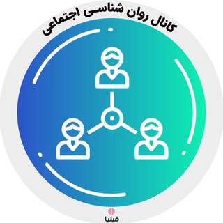 Telegram profile photo for روان شناسی اجتماعی