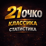 Telegram profile photo for 21 ОЧКО КЛАССИКА СТАТИСТИКА/21 OCHKO KLASSIK