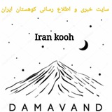 Telegram profile photo for سایت خبری و اطلاع رسانی کوهستان ایران