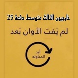 Telegram profile photo for خارجيون ثالث متوسط دفعة 2025