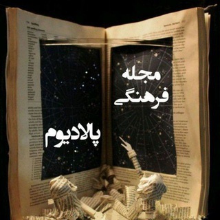 Telegram profile photo for مجله پالادیوم