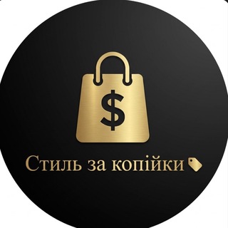 Telegram profile photo for Стиль за копійки 🏷️