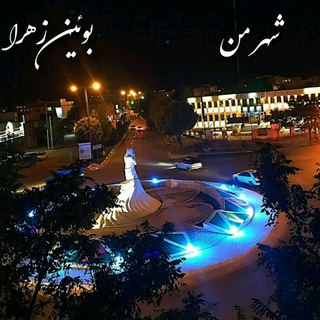 Telegram profile photo for شهر من بوئین زهرا