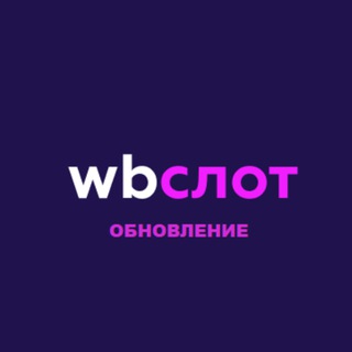 Telegram profile photo for WBСЛОТ-ОБНОВЛЕНИЕ.