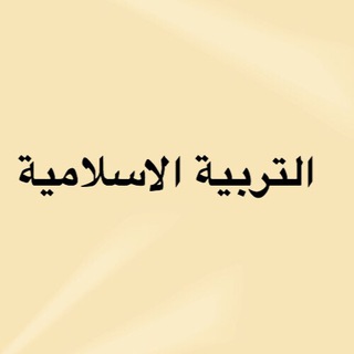 Telegram group profile photo for تجمع التربية الاسلامية🇰🇼